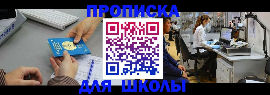 временная регистрация для школы в Снежинске